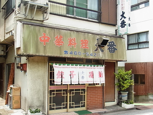 閉店 大番 代々木公園 中華料理 食べログ 閉店 大番 代々木公園 中華料理 食べログ