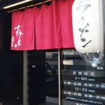 すみれ - 出入口