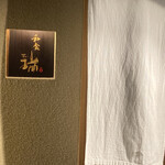 同心町 和食 瑞 - 