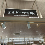 かどの駄菓子屋 フジバンビ - 