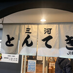 三河とんてき JIRO - 