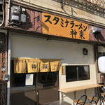 スタミナラーメン 神楽 - 