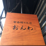 雲吞麺のお店 おんわ - 