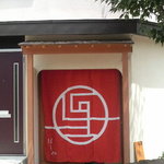 Shikizen Hoshiya - 入口の暖簾