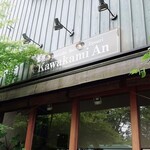 軽井沢 川上庵 本店 - 