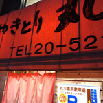 丸平 - 