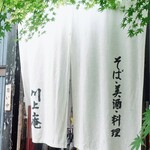 軽井沢 川上庵 本店 - 