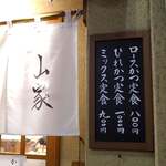 とんかつ山家 - 