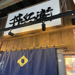 丼兵衛 - 