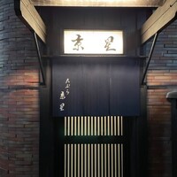 天ぷら 京星 - 店頭
