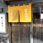 とんかつ かつせい - 