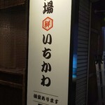 浜焼酒場 いちかわ - 