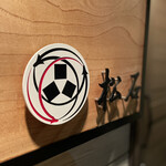 松石 - 何とこのロゴと文字は娘さん作なのだとか‼︎プロも顔負けでビックリ‼︎