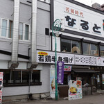 若鶏時代 なると 本店 - 