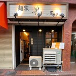 麺家 龍 - 