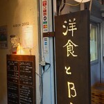 洋食とBar Switch - 