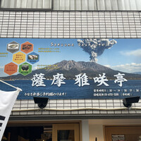 薩摩 雅咲亭 東京浜松町店 -  薩摩 雅咲亭 東京浜松町店 -