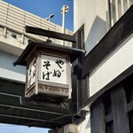 吾妻橋 やぶそば - 外観です