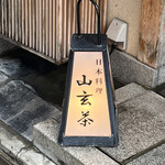 山玄茶 - 外観