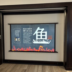 焼うお いし川 - 