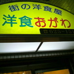 洋食 おがわ - 外観