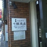 手延べとんかつ　十勝本店 - 