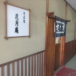 花月庵 - 昔ながらの雰囲気♪