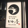 いかの墨 新宿マインズタワー店