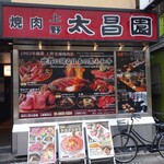 上野 太昌園 - 