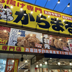 から揚げ専門 からまる - 