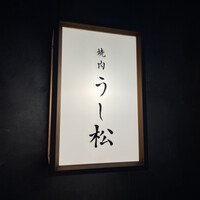 うし松 - 