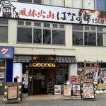 花之舞 甲府站前店 - 外觀