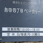 焼き立てパン工房　布田４丁目ベーカリー - (その他)営業情報