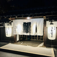 炭焼うな富士 白壁別邸 - 