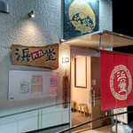 朝ラーメン 浜堂六九 - 