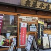 奥藤本店 甲府駅前店