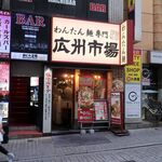 広州市場 - ”広州市場 新宿東口店”の外観。