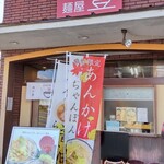 麺屋 豊 - 店構え