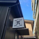 おこめ 天松堂 - 