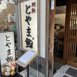 Kaiten Toyama Zushi - 