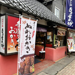 테라코야 혼포 가루이자와 긴자도오리점 - 외관