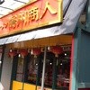 中国ラーメン揚州商人 新松戸店