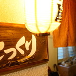 Totsukuri Izakaya - 地元密着型、よそ者を拒む雰囲気プンプン？（爆）