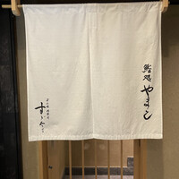 鮨処 やまと - 