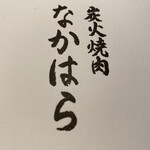 炭火焼肉 なかはら - 
