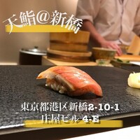 新橋 天鮨 - 