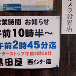 黒田屋 - 営業時間が短くなってる！
いや、でも充分です、ありがとう