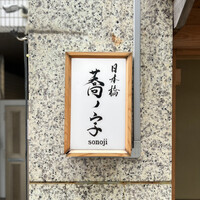 日本橋 蕎ノ字 - 