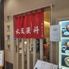 Nagasaka Sarashina Nunoyatahee - 永坂更科 布屋太兵衛 横浜ランドマーク店