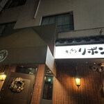 ステーキハウス キッチンリボン - 